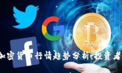 2023年加密货币行情趋势分
