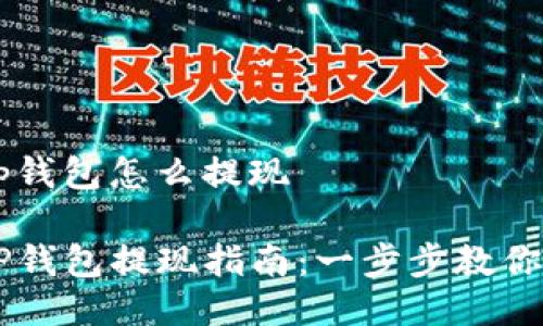 以太坊tp钱包怎么提现

以太坊TP钱包提现指南：一步步教你轻松提币