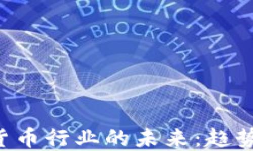 
区块链加密货币行业的未来：趋势、挑战与机遇