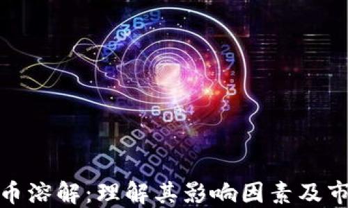 
加密货币溶解：理解其影响因素及市场动向