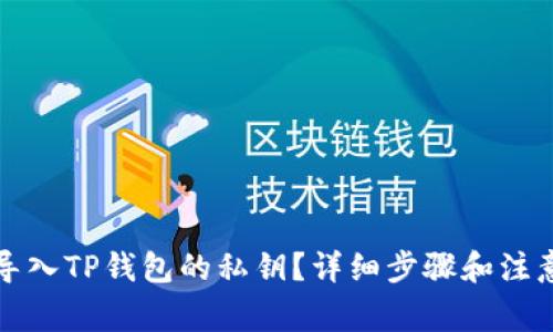 如何导入TP钱包的私钥？详细步骤和注意事项