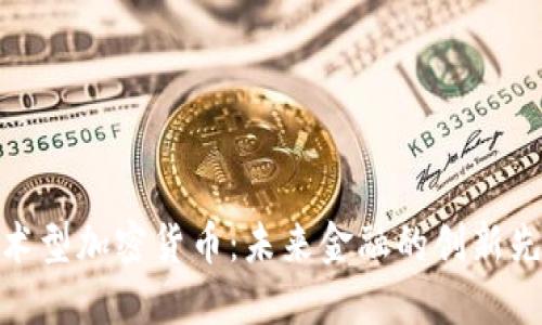 技术型加密货币：未来金融的创新先锋