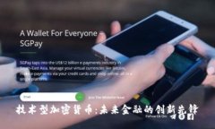 技术型加密货币：未来金