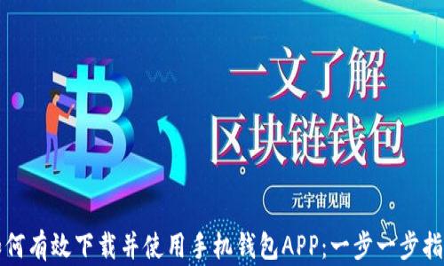 
如何有效下载并使用手机钱包APP：一步一步指南
