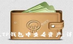 优质如何在TP钱包中查看资