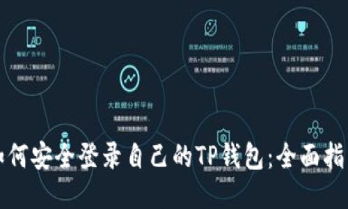 如何安全登录自己的TP钱包：全面指南