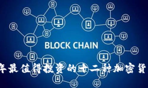 2023年最值得投资的十二种加密货币推荐