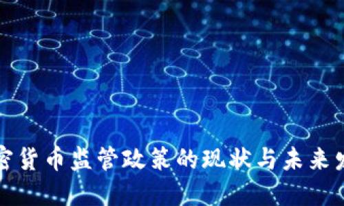 美国加密货币监管政策的现状与未来发展趋势