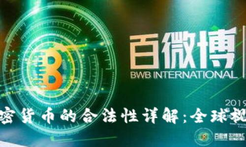 数字货币与加密货币的合法性详解：全球视角与中国现状