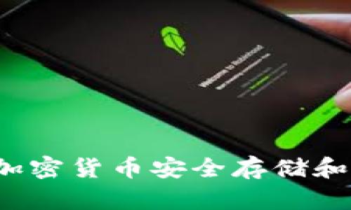 ZT公链TP钱包：加密货币安全存储和管理的最佳选择