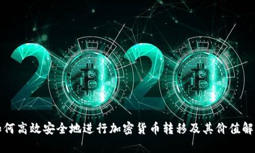 如何高效安全地进行加密货币转移及其价值解析