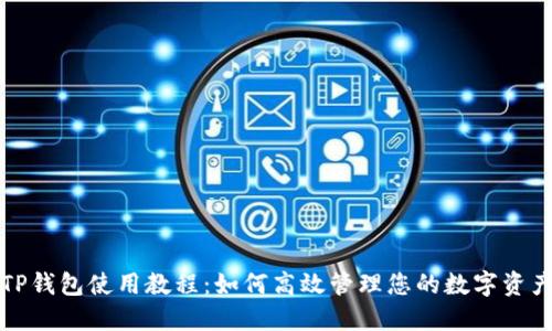 TP钱包使用教程：如何高效管理您的数字资产