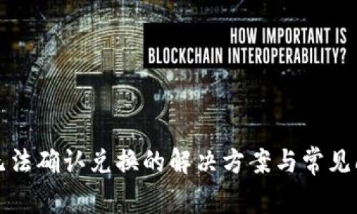 TP钱包无法确认兑换的解决方案与常见问题解析