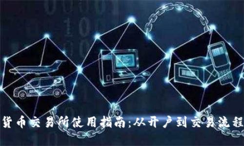 加密货币交易所使用指南：从开户到交易流程详解
