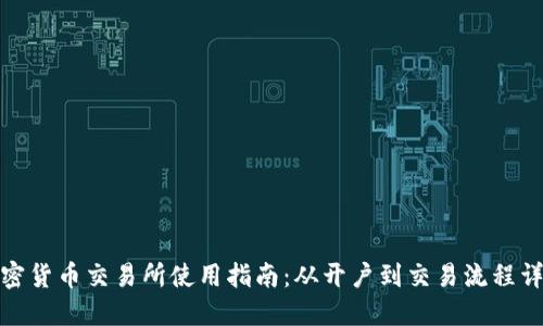加密货币交易所使用指南：从开户到交易流程详解