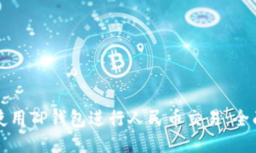 如何使用TP钱包进行人民币交易：全面指南