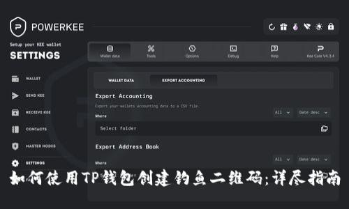 如何使用TP钱包创建钓鱼二维码：详尽指南
