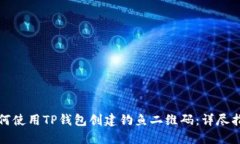 如何使用TP钱包创建钓鱼二