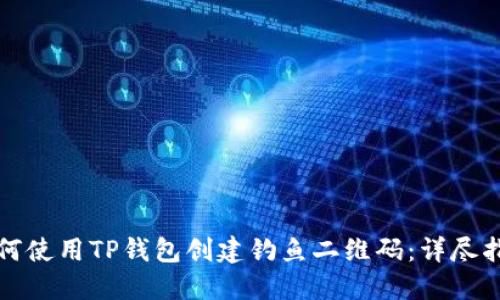 如何使用TP钱包创建钓鱼二维码：详尽指南
