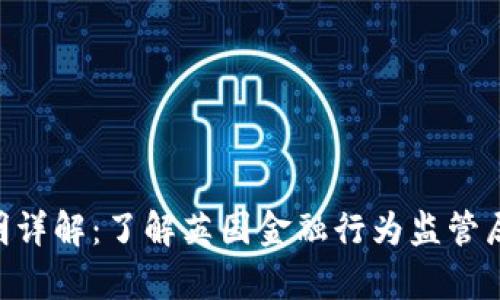 FCA加密货币声明详解：了解英国金融行为监管局的最新政策动态