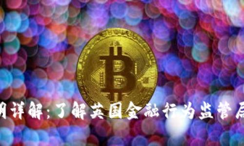 FCA加密货币声明详解：了解英国金融行为监管局的最新政策动态