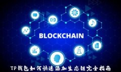 TP钱包如何快速添加生态链