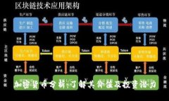 加密货币分析：了解其价