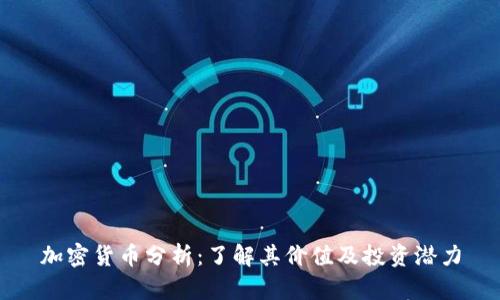 加密货币分析：了解其价值及投资潜力