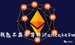如何解决TP钱包不显示薄饼