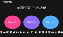 数字加密货币的未来：投