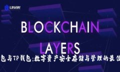 币钱包与TP钱包：数字资产