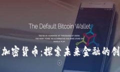 艾尔法数字加密货币：探