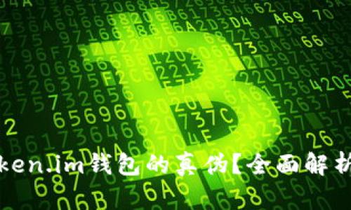 如何辨别Token.im钱包的真伪？全面解析与安全指南