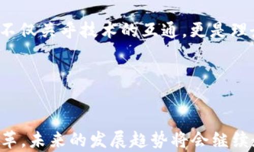 

加密货币的五大战役：如何塑造数字货币的未来

关键词

加密货币, 数字货币, 区块链, 投资策略, 加密战争/guanjianci

引言
加密货币在过去十年之间经历了惊人的变革，从最初的比特币到如今成千上万种不同的币种，这个市场不仅吸引了投资者的目光，也引发了全球范围内的激烈角逐。在这个过程中，可以说发生了几场重要的“战争”，不仅在货币发展的技术层面上，也在市场竞争和政策制定上。本文将深入探讨加密货币的五大战役，剖析它们背后的影响及对未来数字货币的发展方向的影响。

战争一：比特币的诞生与信任危机
比特币自2009年发布以来，其实伴随着一种信任危机。许多人对此持怀疑态度，认为这只是一场泡沫。然而，比特币在技术层面上的先进性和去中心化的特性逐渐赢得了投资者的青睐。
比特币的诞生可以看作是对传统金融体系的挑战，尤其是在金融危机后，人们对银行和政府的信任度下降。比特币的透明性、不可篡改性吸引了越来越多的人开始投入到加密货币中，形成了早期的“比特币战争”。
这场战争的关键在于，能否让更多的人接受并信任这种新的货币形式。随着越来越多的商家开始接受比特币支付，逐渐形成了一种新的经济模式。这场信任危机的最终解决，标志着加密货币的初步成功。

战争二：以太坊的崛起
以太坊于2015年推出，作为一款开放源代码的区块链平台，引入了智能合约的概念。这一创新实际上打开了加密货币与传统业务的结合之路。在这场“战争”中，以太坊的出现不仅是对比特币的挑战，更是将区块链技术的应用推向了更广泛的领域。
智能合约的引入，使得许多初创公司可以依靠以太坊的平台进行ICO（首次代币发行），为它们的项目筹集资金。这种模式使得以太坊迅速获得了大量的开发者和创业公司的支持，形成了一场针对比特币的“抢滩登陆”战役。
以太坊的崛起既带来了新的挑战，也激励了比特币不断进行技术更新。随着市场的多元化，竞争变得更为激烈。以太坊的成功证明了加密货币不仅是一种货币形式，更成为了一个可以搭建应用程序的生态系统。

战争三：监管与合规之争
随着加密货币的流行，各国政府开始关注这个新兴市场，其中最引人注目的便是关于监管和合规的问题。这场“战争”不仅涉及到不同国家对于加密货币的监管姿态，也牵涉到全球金融体系的重构。
在这场战役中，各国的监管政策显得尤为重要，有的国家对加密货币持开放态度，允许其合法存在；而有的国家则强硬打压，加以禁止。这种不确定性使得很多投资者感到风险，同时也加大了这个市场的波动性。
然而，合规的推进让不少大型机构和传统投资者开始关注加密货币市场，这也在某种程度上推动了其合法化进程。如何在创新和监管之间找到一个平衡，成为了行业内外人士共同面临的挑战。

战争四：去中心化金融（DeFi）的兴起
去中心化金融（DeFi）自2018年以来逐渐兴起，以太坊和其他平台的支持让这种新兴的金融方式得以快速发展。DeFi项目如Uniswap和Aave等凭借其去中心化的特点正在重塑传统金融的规则。这场“战争”的核心在于重构金融体系，打破传统金融机构的垄断，赋予用户更多的权利和选择。
DeFi的兴起使得更多用户能够直接参与到金融活动中，诸如贷款、交易、保险等金融服务不再依赖于中心化的机构。这种“民主化”的金融模式简化了参与门槛，并提升了资金的流动性，吸引了大量的投资者。
然而，DeFi的迅速发展也引发了安全性和合规性的担忧。许多项目面临技术漏洞和智能合约攻击的风险，因此投资者在参与时必须更加谨慎。这意味着DeFi的未来还需要解决一系列安全和信任的问题。

战争五：币圈与传统金融的融合
随着加密货币市场的不断成熟，币圈与传统金融的边界正逐渐模糊。越来越多的传统金融机构开始探索加密货币的投资和应用，将其纳入到资产管理的范畴中。这场“战争”不仅关乎技术的互通，更是理念的碰撞。
传统金融机构与加密货币市场的融合，有可能推动金融科技的进一步发展，使得金融服务更加高效、便捷。但是，这也引发了一些担忧，尤其是在数据隐私、安全性等方面。
如何在确保合规的基础上实现创新，成为了传统金融与加密市场融合的关键。双方如何互补、合作，最终形成一种良性的金融生态，将在未来数年内起到决定性的作用。

总结
加密货币市场的激烈竞争让这个行业充满了机遇与挑战。通过分析这五大战役，我们可以看出，加密货币不仅仅是一种新的投资方式，更是对传统金融体系及思维的深刻变革。未来的发展趋势将会继续走向去中心化、合规化的方向，同时在技术与应用的层面上不断探索新的可能性。
对于投资者而言，了解这些战争的背景和影响，将能够帮助他们更好地把握市场脉络，并在潮水一般的加密市场中保持清晰的思考与决策能力。