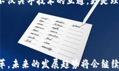 

加密货币的五大战役：如何塑造数字货币的未来

关键词

加密货币, 数字货币, 区块链, 投资策略, 加密战争/guanjianci

引言
加密货币在过去十年之间经历了惊人的变革，从最初的比特币到如今成千上万种不同的币种，这个市场不仅吸引了投资者的目光，也引发了全球范围内的激烈角逐。在这个过程中，可以说发生了几场重要的“战争”，不仅在货币发展的技术层面上，也在市场竞争和政策制定上。本文将深入探讨加密货币的五大战役，剖析它们背后的影响及对未来数字货币的发展方向的影响。

战争一：比特币的诞生与信任危机
比特币自2009年发布以来，其实伴随着一种信任危机。许多人对此持怀疑态度，认为这只是一场泡沫。然而，比特币在技术层面上的先进性和去中心化的特性逐渐赢得了投资者的青睐。
比特币的诞生可以看作是对传统金融体系的挑战，尤其是在金融危机后，人们对银行和政府的信任度下降。比特币的透明性、不可篡改性吸引了越来越多的人开始投入到加密货币中，形成了早期的“比特币战争”。
这场战争的关键在于，能否让更多的人接受并信任这种新的货币形式。随着越来越多的商家开始接受比特币支付，逐渐形成了一种新的经济模式。这场信任危机的最终解决，标志着加密货币的初步成功。

战争二：以太坊的崛起
以太坊于2015年推出，作为一款开放源代码的区块链平台，引入了智能合约的概念。这一创新实际上打开了加密货币与传统业务的结合之路。在这场“战争”中，以太坊的出现不仅是对比特币的挑战，更是将区块链技术的应用推向了更广泛的领域。
智能合约的引入，使得许多初创公司可以依靠以太坊的平台进行ICO（首次代币发行），为它们的项目筹集资金。这种模式使得以太坊迅速获得了大量的开发者和创业公司的支持，形成了一场针对比特币的“抢滩登陆”战役。
以太坊的崛起既带来了新的挑战，也激励了比特币不断进行技术更新。随着市场的多元化，竞争变得更为激烈。以太坊的成功证明了加密货币不仅是一种货币形式，更成为了一个可以搭建应用程序的生态系统。

战争三：监管与合规之争
随着加密货币的流行，各国政府开始关注这个新兴市场，其中最引人注目的便是关于监管和合规的问题。这场“战争”不仅涉及到不同国家对于加密货币的监管姿态，也牵涉到全球金融体系的重构。
在这场战役中，各国的监管政策显得尤为重要，有的国家对加密货币持开放态度，允许其合法存在；而有的国家则强硬打压，加以禁止。这种不确定性使得很多投资者感到风险，同时也加大了这个市场的波动性。
然而，合规的推进让不少大型机构和传统投资者开始关注加密货币市场，这也在某种程度上推动了其合法化进程。如何在创新和监管之间找到一个平衡，成为了行业内外人士共同面临的挑战。

战争四：去中心化金融（DeFi）的兴起
去中心化金融（DeFi）自2018年以来逐渐兴起，以太坊和其他平台的支持让这种新兴的金融方式得以快速发展。DeFi项目如Uniswap和Aave等凭借其去中心化的特点正在重塑传统金融的规则。这场“战争”的核心在于重构金融体系，打破传统金融机构的垄断，赋予用户更多的权利和选择。
DeFi的兴起使得更多用户能够直接参与到金融活动中，诸如贷款、交易、保险等金融服务不再依赖于中心化的机构。这种“民主化”的金融模式简化了参与门槛，并提升了资金的流动性，吸引了大量的投资者。
然而，DeFi的迅速发展也引发了安全性和合规性的担忧。许多项目面临技术漏洞和智能合约攻击的风险，因此投资者在参与时必须更加谨慎。这意味着DeFi的未来还需要解决一系列安全和信任的问题。

战争五：币圈与传统金融的融合
随着加密货币市场的不断成熟，币圈与传统金融的边界正逐渐模糊。越来越多的传统金融机构开始探索加密货币的投资和应用，将其纳入到资产管理的范畴中。这场“战争”不仅关乎技术的互通，更是理念的碰撞。
传统金融机构与加密货币市场的融合，有可能推动金融科技的进一步发展，使得金融服务更加高效、便捷。但是，这也引发了一些担忧，尤其是在数据隐私、安全性等方面。
如何在确保合规的基础上实现创新，成为了传统金融与加密市场融合的关键。双方如何互补、合作，最终形成一种良性的金融生态，将在未来数年内起到决定性的作用。

总结
加密货币市场的激烈竞争让这个行业充满了机遇与挑战。通过分析这五大战役，我们可以看出，加密货币不仅仅是一种新的投资方式，更是对传统金融体系及思维的深刻变革。未来的发展趋势将会继续走向去中心化、合规化的方向，同时在技术与应用的层面上不断探索新的可能性。
对于投资者而言，了解这些战争的背景和影响，将能够帮助他们更好地把握市场脉络，并在潮水一般的加密市场中保持清晰的思考与决策能力。