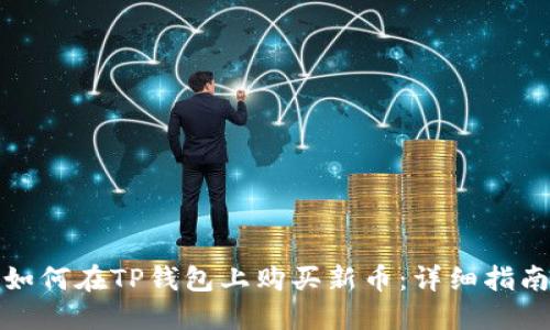 如何在TP钱包上购买新币：详细指南