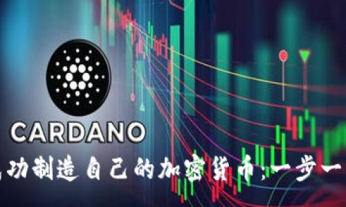 :
如何成功制造自己的加密货币：一步一步详解