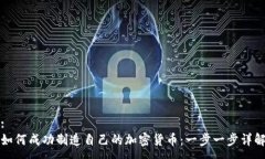 :如何成功制造自己的加密