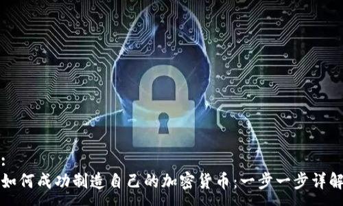 :
如何成功制造自己的加密货币：一步一步详解