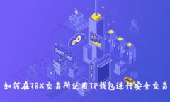 如何在TRX交易所使用TP钱包