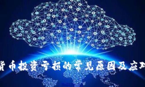 加密货币投资亏损的常见原因及应对策略