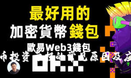 加密货币投资亏损的常见原因及应对策略