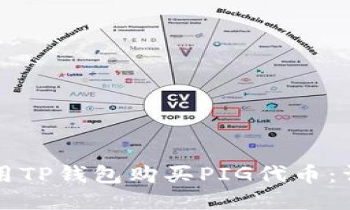 如何使用TP钱包购买PIG代币：详细指南