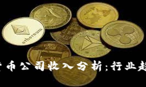 2023年加密货币公司收入分析：行业趋势与未来展望