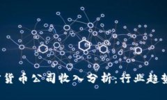 2023年加密货币公司收入分