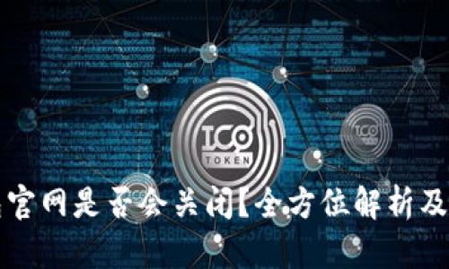 Token.im钱包官网是否会关闭？全方位解析及相关问题解答