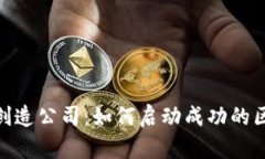 加密货币创造公司：如何