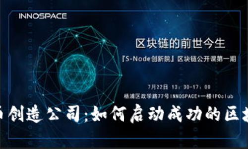 加密货币创造公司：如何启动成功的区块链业务