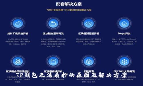 TP钱包无法质押的原因及解决方案