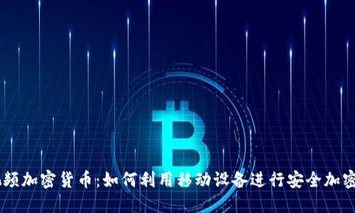 手机视频加密货币：如何利用移动设备进行安全加密与交易